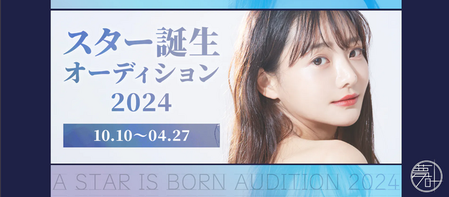 未来のスターが幕張で誕生！『夢叶えるプロジェクト2024』in ニコニコ超会議　エンタメ部門タイムスケジュール発表