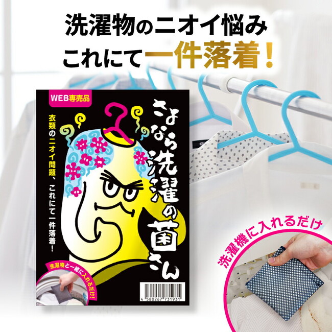 2024年のGWは高温で雨の多い予報。「FUNS MARKET」では高温傾向時に活躍する商品の取り扱いを強化。外で干せない時期にムワッとくる洗濯物の生乾き臭に有効な「さよならの菌さん」も好評発売中！