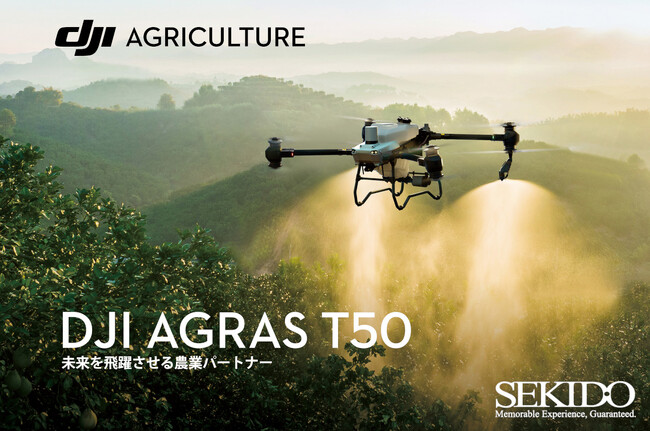 1回のフライトで最大50kgの農薬・肥料が散布可能な大型農業ドローン「DJI AGRAS T50」の取り扱いを開始