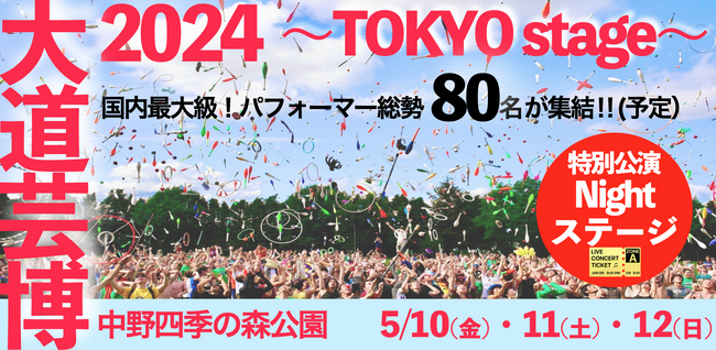 大道芸博2024『特別公演～Nightステージ』に大技を引っ提げついにMr.↓YU↑(ミスターユー)が登場!!︎