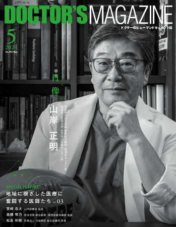 託された命を未来へつなぐ小児心臓外科医・山岸 正明氏を特集　DOCTOR'S MAGAZINE ドクターズマガジン5月号発刊
