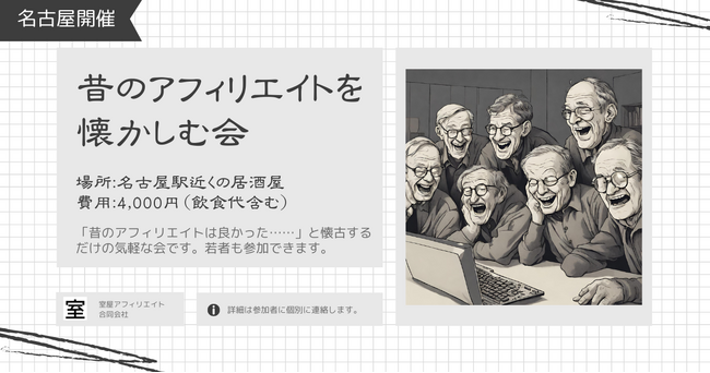 昔のアフィリエイトを懐かしむ会を室屋アフィリエイト合同会社が開催【愛知県名古屋市】