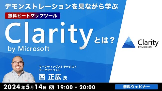 無料ヒートマップツール「Microsoft Clarity」とは？デモを見ながら概要や活用法などを学ぶ！5/14（火）無料セミナー「無料ヒートマップツール『Microsoft Clarity』とは？」