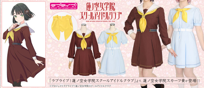 『蓮ノ空女学院スクールアイドルクラブ』新入生たちが身につけている「蓮ノ空女学院スカーフ黄」が登場！【株式会社コスパ】