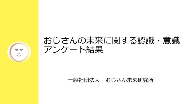 「おじさんの未来に関する認識・意識」調査結果