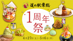 茨城県・道の駅常総が開業から1周年！4月27日(土)～5月6日(月)の10日間で周年祭限定メニューや旬を迎えるメロンの試食会、干し芋の詰め放題など限定イベント多数の1周年祭を開催！