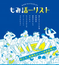 サクセス×ロッテ クーリッシュ 異色のもみコラボ！草津温泉で気持ちいい「もみ活旅」を展開。浴場にサクセス設置、クーリッシュの無料配布など