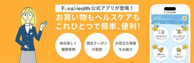 ヘルスケアブランド『Fun and Health』、公式アプリの配信開始