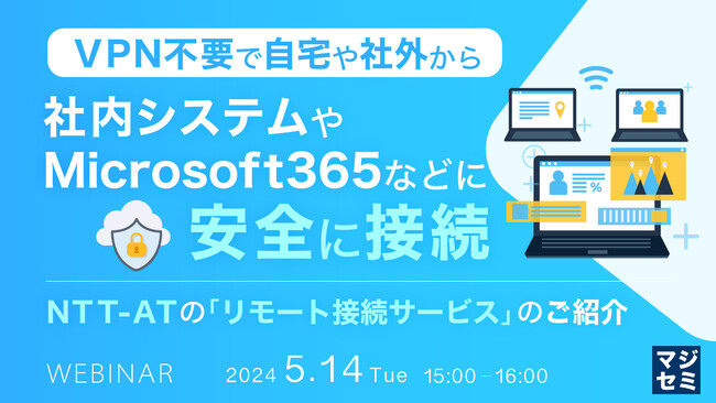 『VPN不要で自宅や社外から、社内システムやMicrosoft365などに安全に接続』というテーマのウェビナーを開催