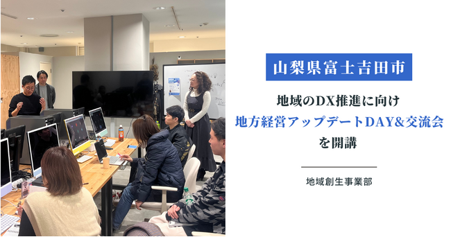 【山梨県富士吉田市】山梨県内の中小企業を対象とし、ITプロ人材によるDX化推進を目的とした「地方経営アップデートDAY&交流会」（全3回）を実施