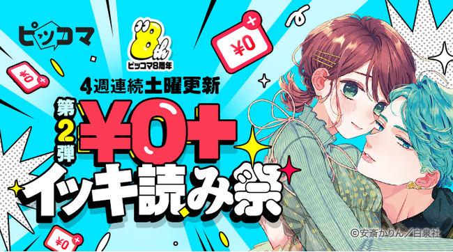 ピッコマ、5/19まで、8周年記念イベント「大感謝祭」が開催中。ハイスピードラブコメディ『顔だけじゃ好きになりません』を含む50作品以上が「￥0+イッキ読み祭」第2弾に追加などイベントが続々スタート！