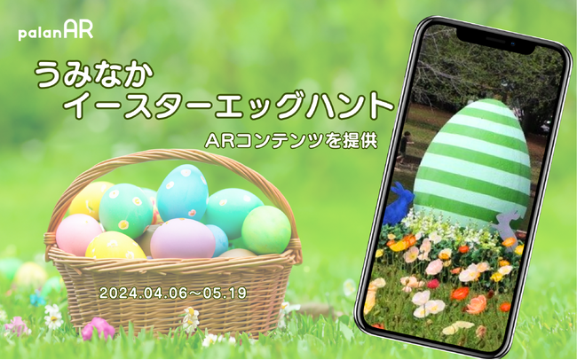 園内のエッグを探せ！palanAR がうみなかイースターエッグハントのコンテンツとして採用されました