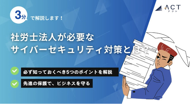 【3分で解説！社労士法人が必要なサイバーセキュリティ対策とは？】のホワイトペーパーを公開