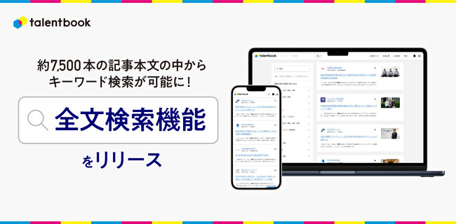 キャリア学習サイト「talentbook」、全文検索機能をリリース