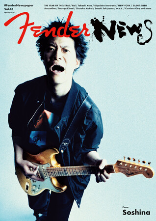 楽器メーカーFENDER(R)︎ オリジナルフリーペーパー 最新号「FenderNewspaper Vol.13」 4月27日（土）より全国配布開始 ～表紙に霜降り明星・粗品が登場！～