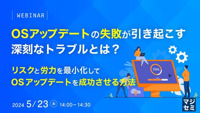 『OSアップデート失敗のリスク』というテーマのウェビナーを開催