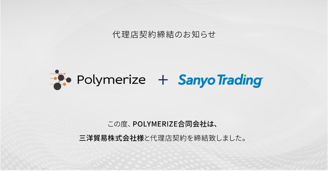 ポリマライズ、日本の化学産業のDX推進を加速するため、三洋貿易株式会社と戦略的パートナーシップをスタート