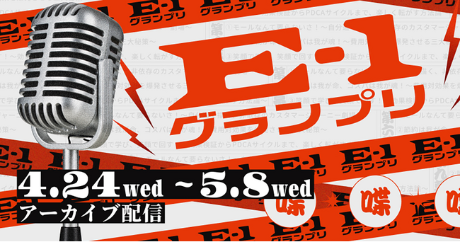 【GW中無料公開】「E-1グランプリ～ECで一番効果があった施策選手権」のアーカイブ配信が決定