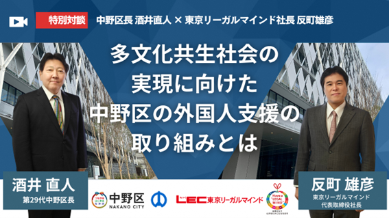 ＜特別対談＞中野区長 酒井直人氏×東京リーガルマインド社長 反町雄彦「多文化共生社会の実現に向けた中野区の外国人支援の取り組みとは」公開