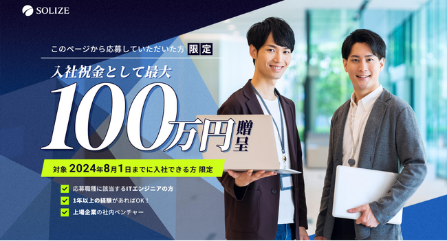 入社祝金として最大100万円を贈呈するエンジニア採用キャンペーンを開始
