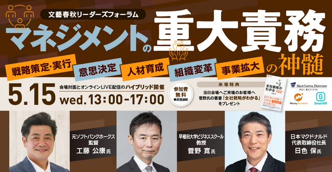 【5月15日ハイブリッド開催】文藝春秋主催フォーラム「マネジメントの重大責務」のお知らせ