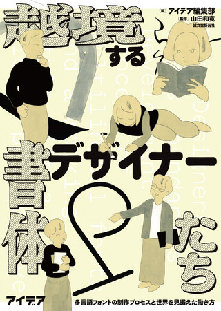 グローバルに活躍する書体デザイナーたちを取り上げる新刊。世界で通用する発想や手法のヒントが満載！