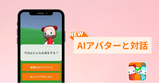 「プレハビ」が圧倒的な習慣化サポート力を持つ「AIアバター対話機能」をリリース