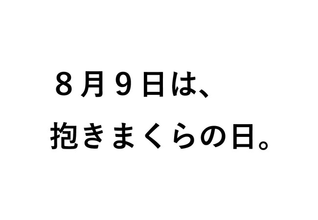 ８月９日は「抱きまくらの日」。日本記念日協会にて「抱きまくらの日」が認定されました。