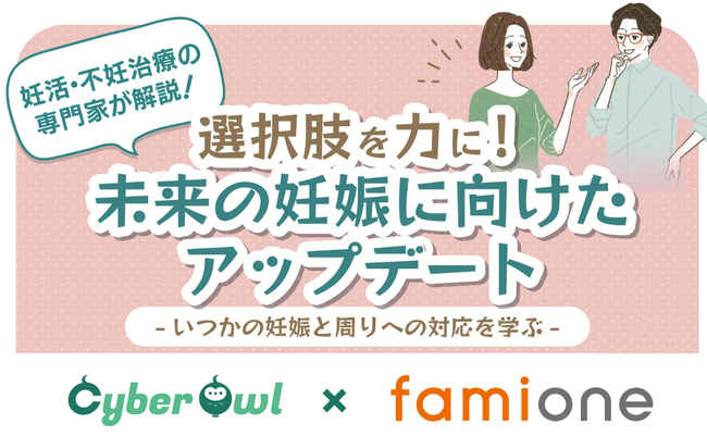 CyberOwlの従業員に向け、未来の妊娠をテーマとした、妊活・不妊治療の専門家によるオンラインセミナーを開催