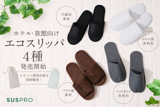 “持ち帰れる”エコな客室用スリッパ４種発売開始！