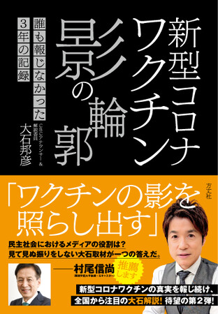 新型コロナワクチン後遺症を直視！CBCアナウンサー 大石邦彦が伝え続けてきた3年間の取材記録　第２弾が待望の書籍化！