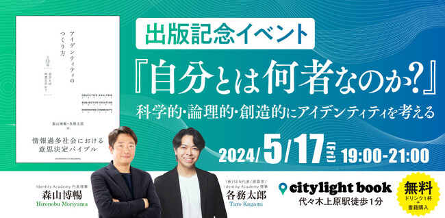 「自分とは何者なのか？」『アイデンティティのつくり方』出版記念イベント開催