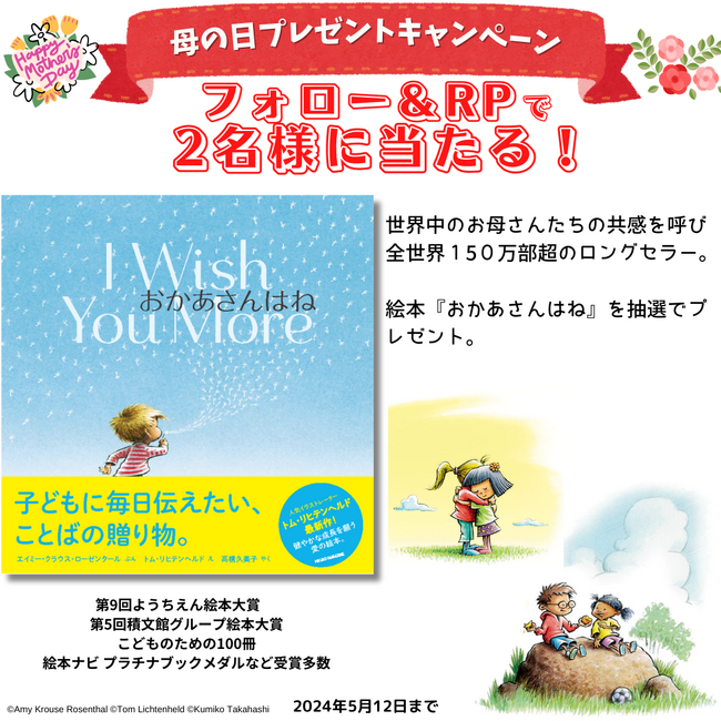 世界中のお母さんたちの共感を呼んだ、全世界累計150万部超のロングセラー絵本『おかあさんはね』母の日プレゼントキャンペーンを開催いたします！