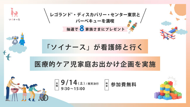 小児専門の看護師ケアリングサービス「ソイナース」が医療的ケア児家庭を対象にした看護師帯同のお出かけイベントを9月に開催