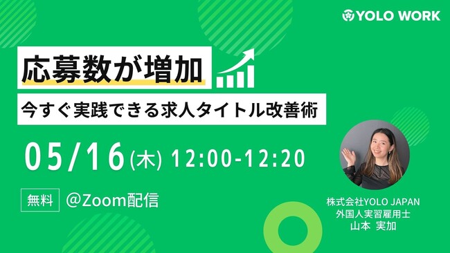 5月16日(木)「応募数が増加！今すぐ実践できる求人タイトル改善術」セミナー開催