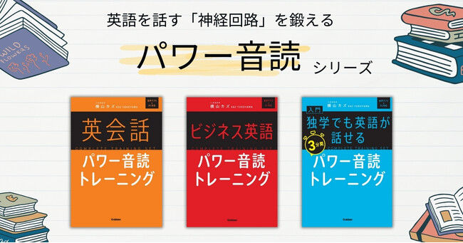 たった２か月でスピーキングが上達する！　伝説の名著『パワー音読シリーズ』が待望の復刊