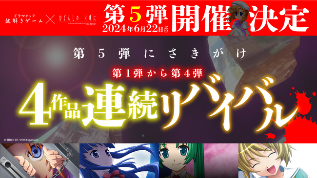 新作開催決定！　「ひぐらしのなく頃に」の謎解きゲーム！　開催を記念して第１～４弾リバイバル公演やグッズを発売！