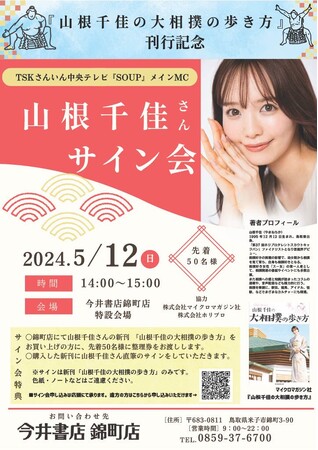 マイクロマガジン社『山根千佳の大相撲の歩き方』刊行記念、山根千佳さんサイン会を5月12日（日）に開催！山根さんの地元・鳥取の書店、今井書店 錦町店にて