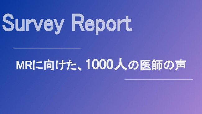 1000人の医師を対象に、MRとのコミュニケーションに関するアンケート調査を行いました。
