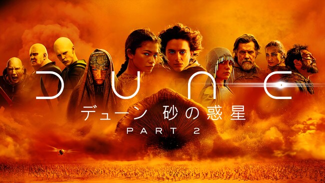 主演 ティモシー・シャラメ　×　監督 ドゥニ・ヴィルヌーヴ 『デューン 砂の惑星PART2』早くも本日4月26日(金)より、爆速プレミア配信で登場！！