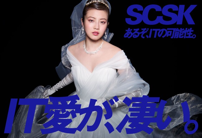 SCSKの「IT愛が、凄い」新CMに今田美桜さんが出演！CM初のウェディングドレス姿で「アイティ」への愛を伝える
