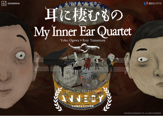 アカデミー賞ノミネートアニメーション作家 山村浩二監督、芥川賞作家 小川洋子原作によるVR作品『耳に棲むもの』がアヌシー映画祭2024 VR部門にノミネート！