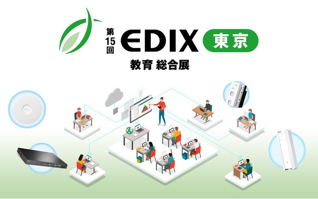 TP-Link、「第15回 EDIX（教育総合展）東京」に出展