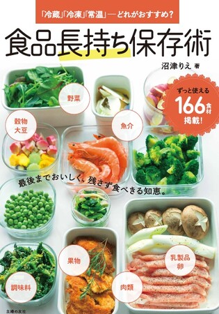 その食品、冷蔵する？冷凍する？残さず最後までおいしく食べきるための「正しい保存法」166種を紹介『食品長持ち保存術』発売
