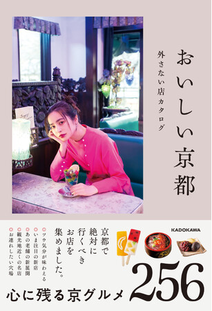一冊で京都グルメを網羅できる超保存版！「おいしい京都 外さない店カタログ」4/26発売