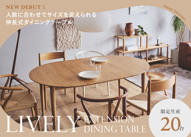 リグナオリジナルの新商品！伸長式ダイニングテーブル“ライブリー”が登場！4/26（金）より店舗・ECサイトで20台限定の先行受注を開始