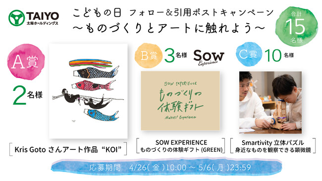 こどもの日フォロー＆引用ポストX(旧Twitter)キャンペーン！～ものづくりとアートに触れよう～