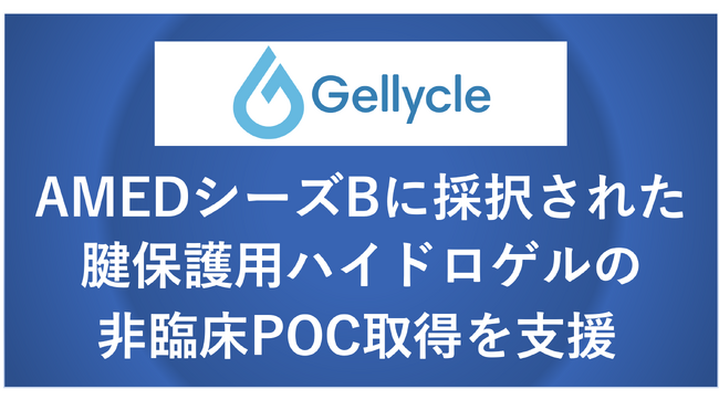 ジェリクルが腱損傷に対する手術後の可動域制限を予防するための腱保護用ハイドロゲルの非臨床POC取得を目指したAMED橋渡し研究プログラムシーズBの連携企業として同シーズを支援