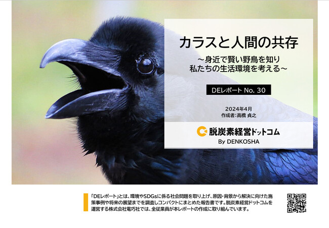 カラスと人間の共存～身近で賢い野鳥を知り私たちの生活環境を考える～