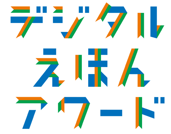 豊かなデジタル表現を世界中から募集！「デジタルえほんアワード2024」 開催決定及び作品募集スタート！